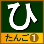 hiragana_tango android application logo